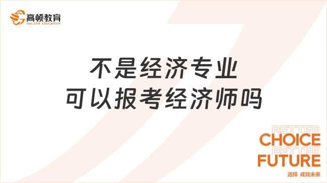 不是经济专业可以报考经济师吗