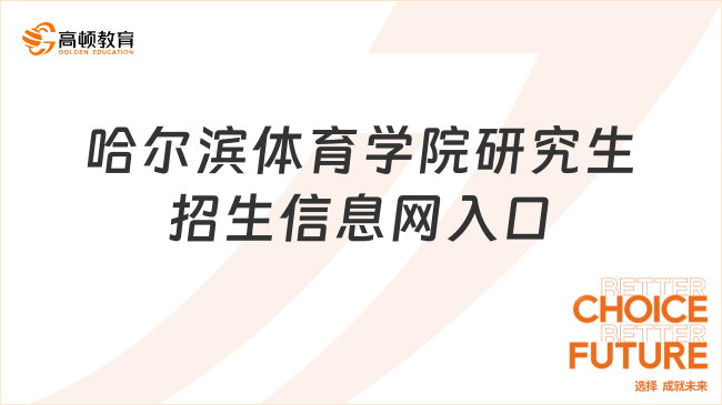 哈爾濱體育學(xué)院研究生招生信息網(wǎng)入口在哪里？考研必看