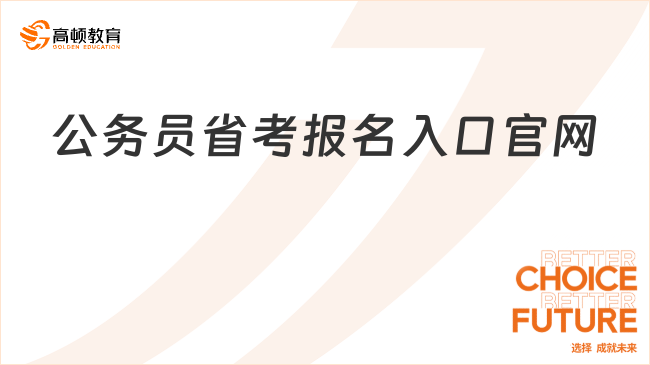 公務(wù)員省考報名入口官網(wǎng)