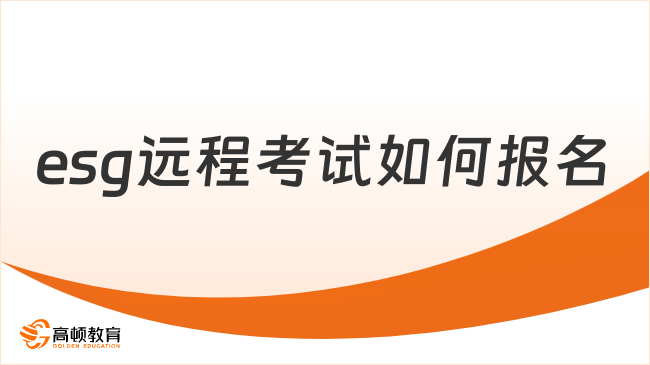 2024年esg远程考试如何报名？点击了解!