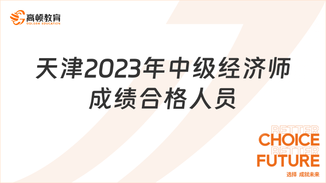 天津2023年中级经济师成绩合格人员共2715人！