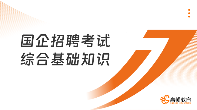 國企招聘考試：綜合基礎(chǔ)知識(shí)部分一般考什么？速速了解！