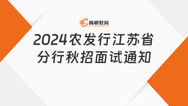 线下面试！2024中国农业发展银行江苏省分行秋招面试通知