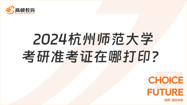 2024杭州师范大学考研准考证在哪打印？官网下载