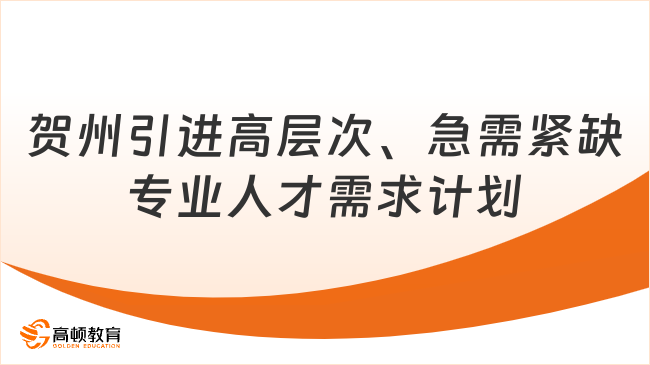 2023－2024年关于调整贺州市引进高层次、急需紧缺专业人才需求计划的公告