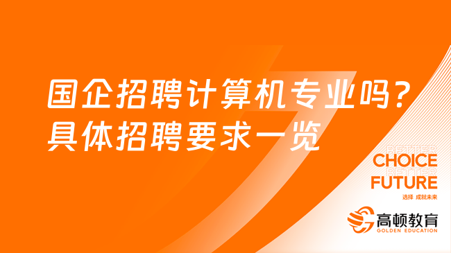 国企招聘计算机专业吗？具体招聘要求一览