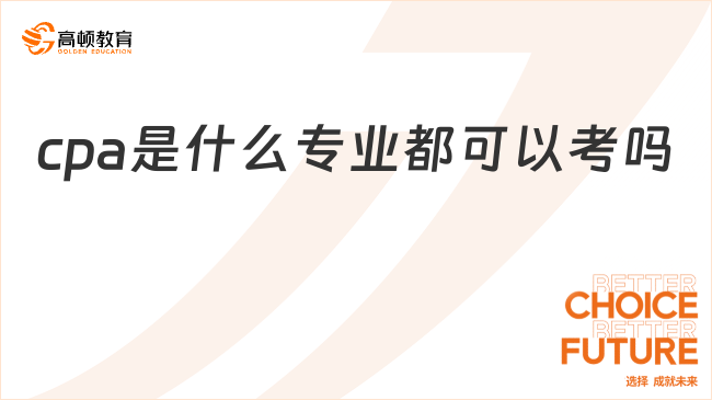 cpa是什么专业都可以考吗？专业不限，符合条件即可报考！