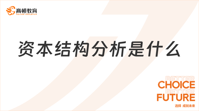 資本結(jié)構(gòu)分析是什么