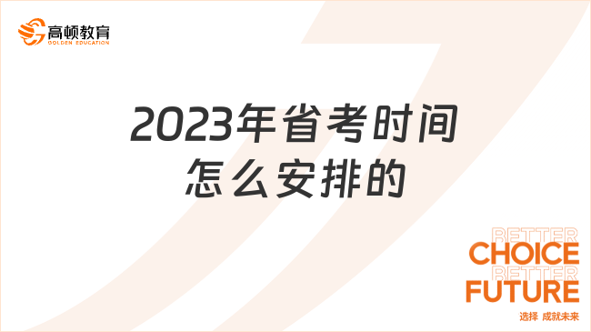 2023年省考时间怎么安排的