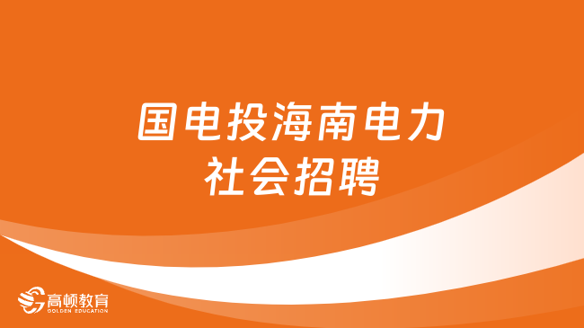 国家电投集团海南电力有限公司2023年社会招聘6人公告