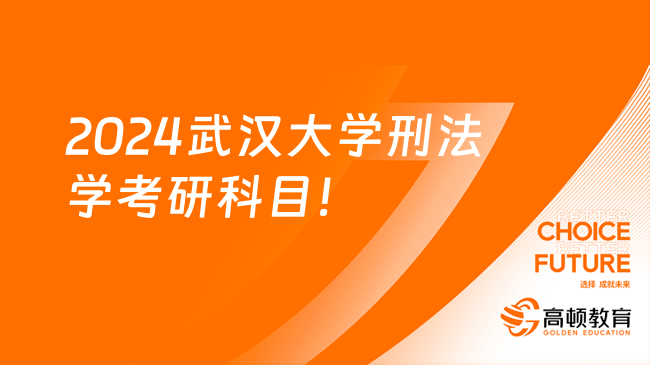 2024武漢大學刑法學考研考哪些科目？考數學嗎？