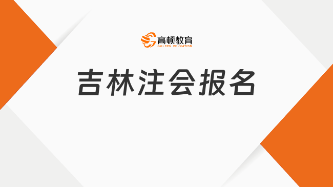 定档！2024年吉林注会报名时间：4月8日-30日（8:00-20:00）