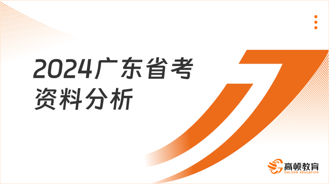 2024廣東省考資料分析