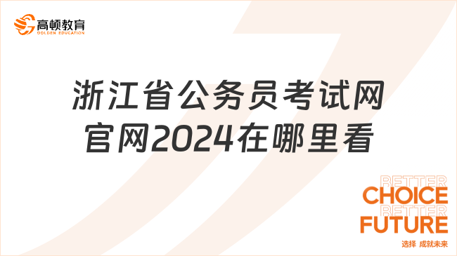 浙江省公務員考試網(wǎng)官網(wǎng)2024在哪里看