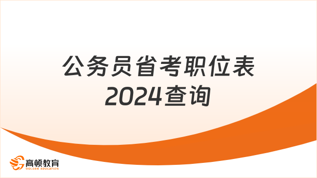 公務(wù)員省考職位表2024查詢