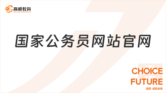 国家公务员网站官网