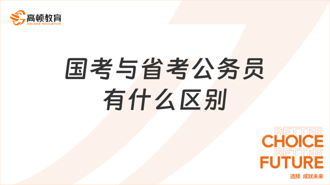 國(guó)考與省考公務(wù)員有什么區(qū)別