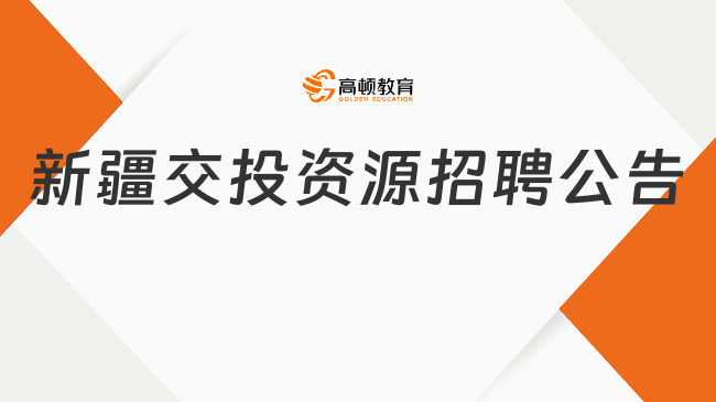 2023年新疆交投资源开发有限责任公司社会招聘公告