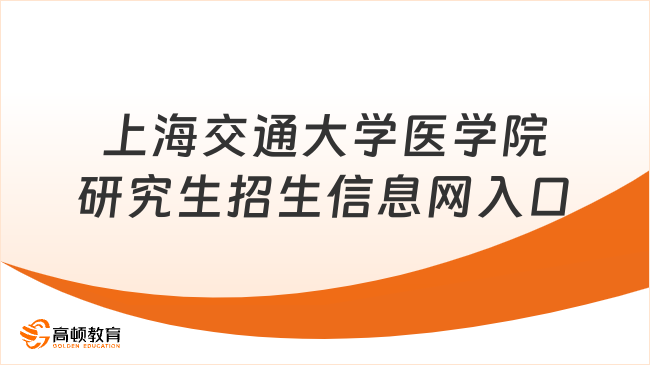 上海交通大學(xué)醫(yī)學(xué)院研究生招生信息網(wǎng)入口！附備考方法