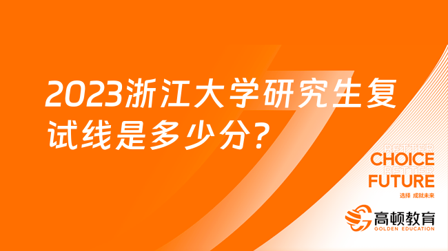 2023浙江大學(xué)研究生復(fù)試線是多少分？