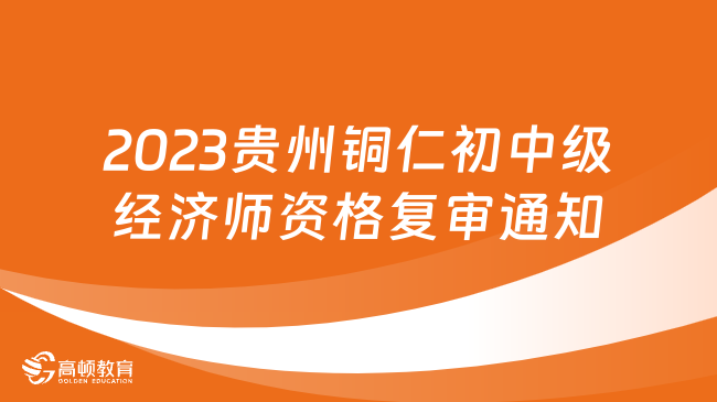 2023年贵州铜仁初中级经济师资格复审通知