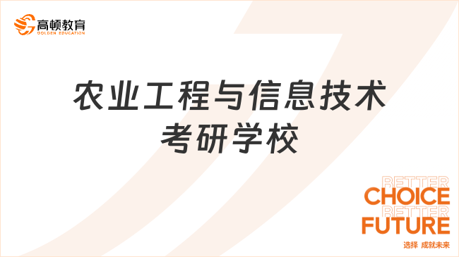 農業(yè)工程與信息技術考研學校有哪些？附考試科目