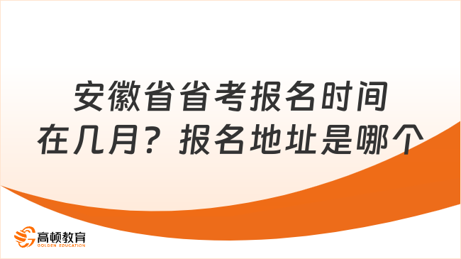 安徽省省考报名时间在几月？报名地址是哪个