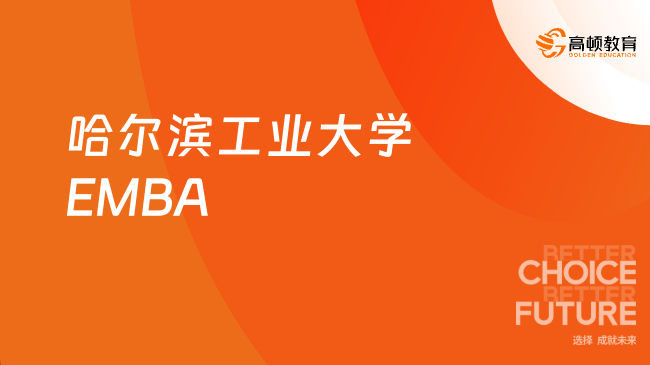 哈尔滨工业大学2024年高级工商管理硕士（EMBA）招生简介！速看