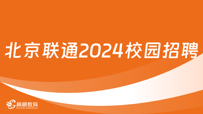 中国联通招聘|2024北京联通新苗计划校园招聘公告