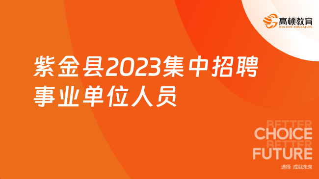 招77人！紫金县2023年集中公开招聘事业单位人员公告