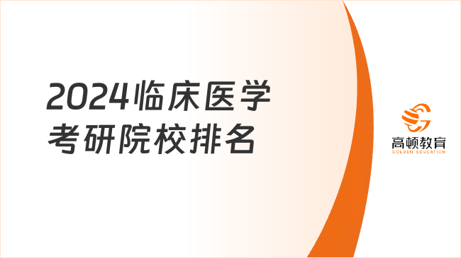 2024臨床醫(yī)學(xué)考研院校排名情況一覽！上海交大第一