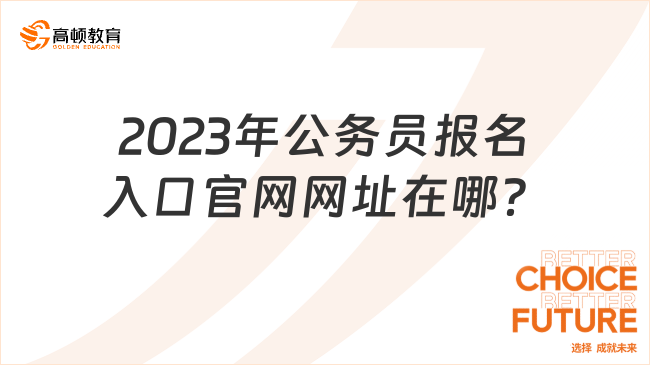 2023年公務(wù)員報(bào)名入口官網(wǎng)網(wǎng)址在哪？