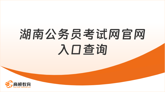 报名攻略！湖南公务员考试网官网入口查询