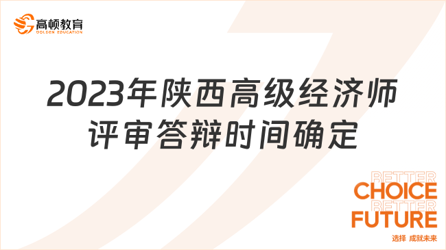 2023年陕西高级经济师评审答辩时间确定
