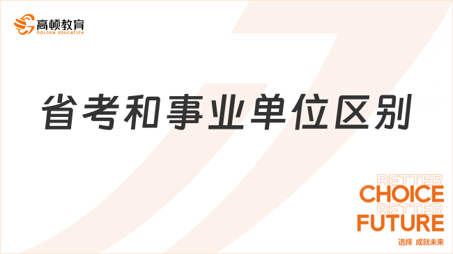 省考和事業(yè)單位區(qū)別