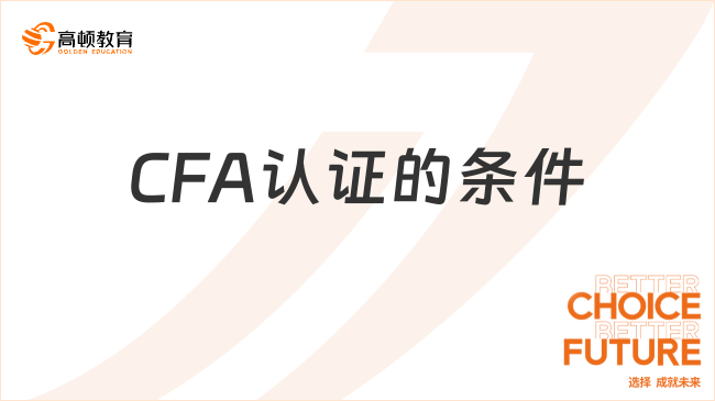 2024年获得CFA认证的条件有哪些？