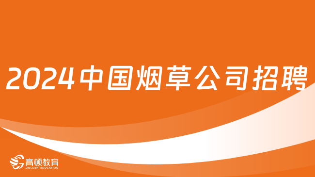 2024年国家烟草专卖局、中国烟草总公司招聘应届高校毕业生29人公告