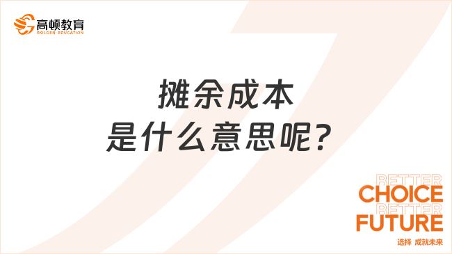 攤余成本是什么意思呢？