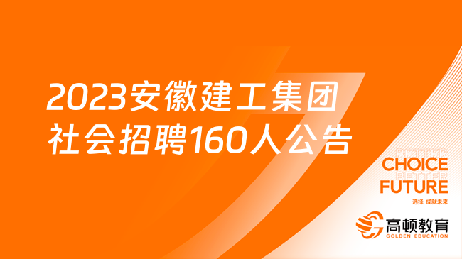 安徽国企招聘：2023安徽建工集团社会招聘160人公告