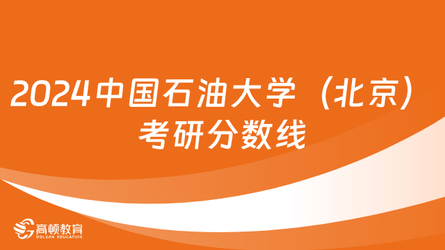 2024中國石油大學(xué)（北京）考研分?jǐn)?shù)線預(yù)測！