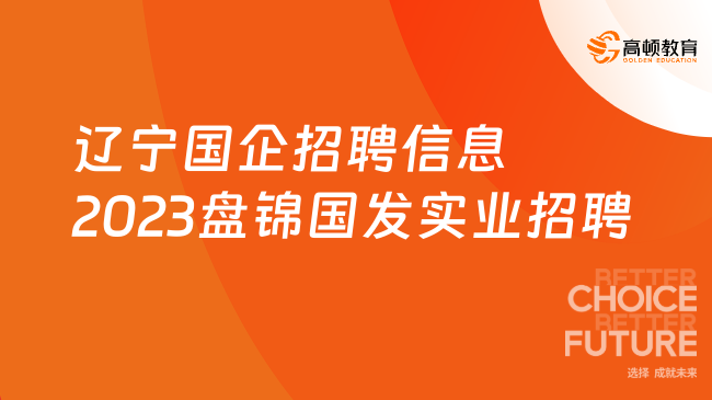 遼寧國企招聘信息|2023盤錦國發(fā)實業(yè)有限公司招聘13人公告