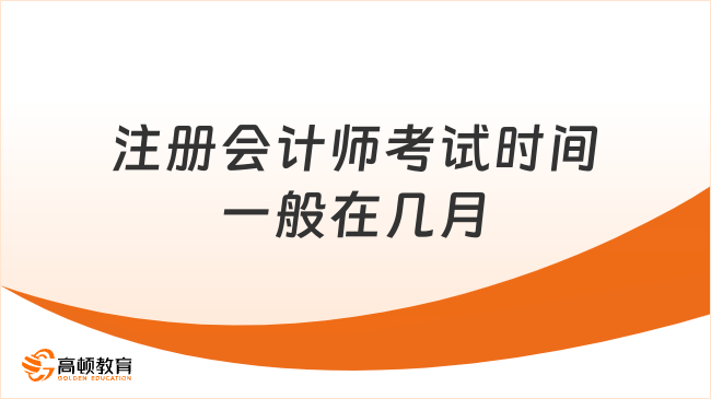 注册会计师考试时间一般在几月