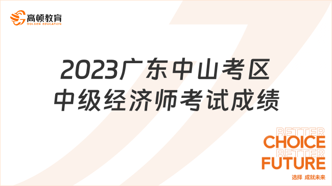 2023广东中山考区中级经济师考试成绩合格人员公示