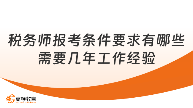 税务师报考条件要求有哪些需要几年工作经验