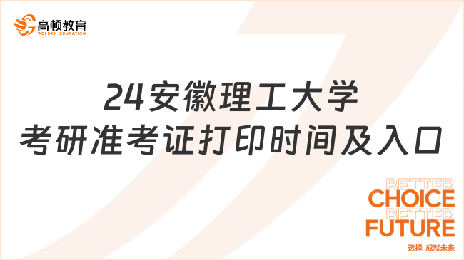 2024安徽理工大学考研准考证打印时间及入口已出！