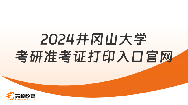 2024井岡山大學(xué)考研準(zhǔn)考證打印入口官網(wǎng)