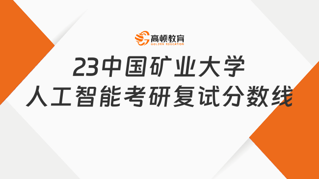 23中国矿业大学人工智能考研复试分数线