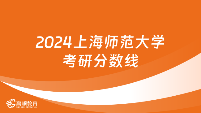 2024上海師范大學(xué)考研分?jǐn)?shù)線什么時(shí)候出？