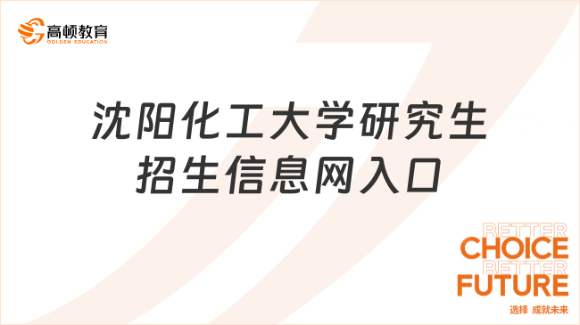 沈阳化工大学研究生招生信息网入口！点击进入