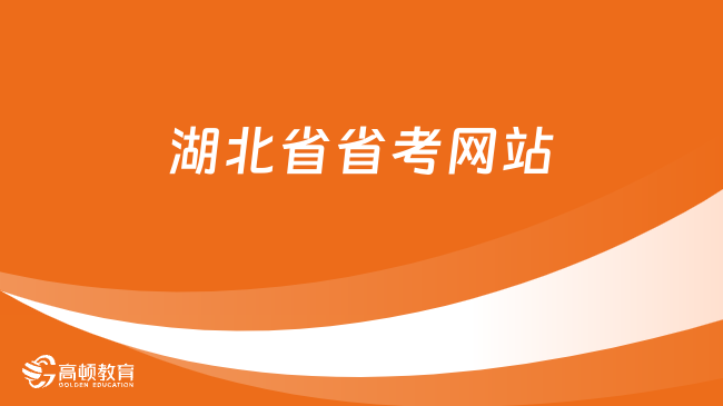 湖北省省考網(wǎng)站